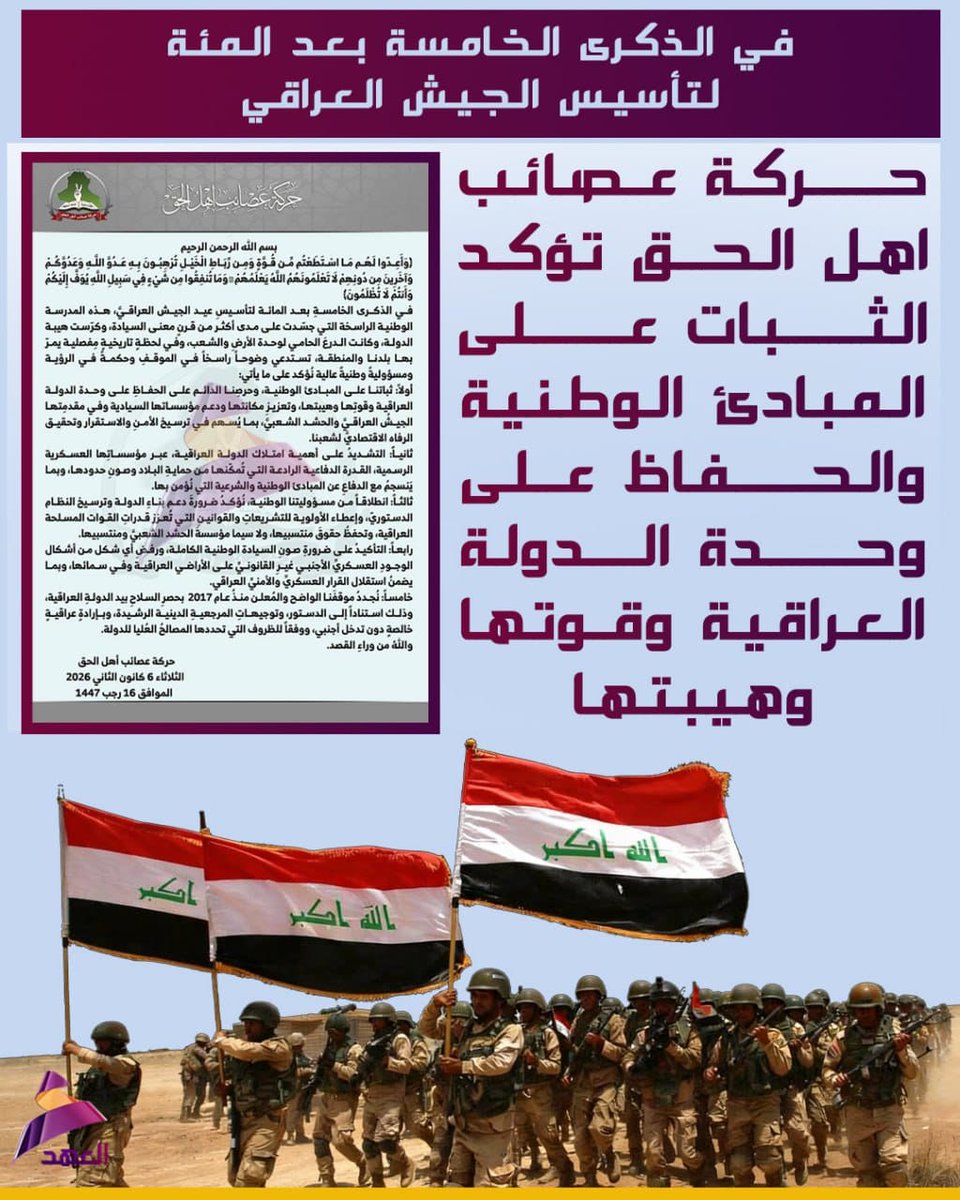 في الذكرى الخامسة بعد المئة لتأسيس الجيش العراقي .. حركة عصائب اهل الحق تؤكد الثبات على المبادئ الوطنية والحفاظ على وحدة الدولة العراقية وقوتها وهيبتها
#عراق_قوي
#بيان_حركة_العصائب
#عيد_الجيش_العراقي