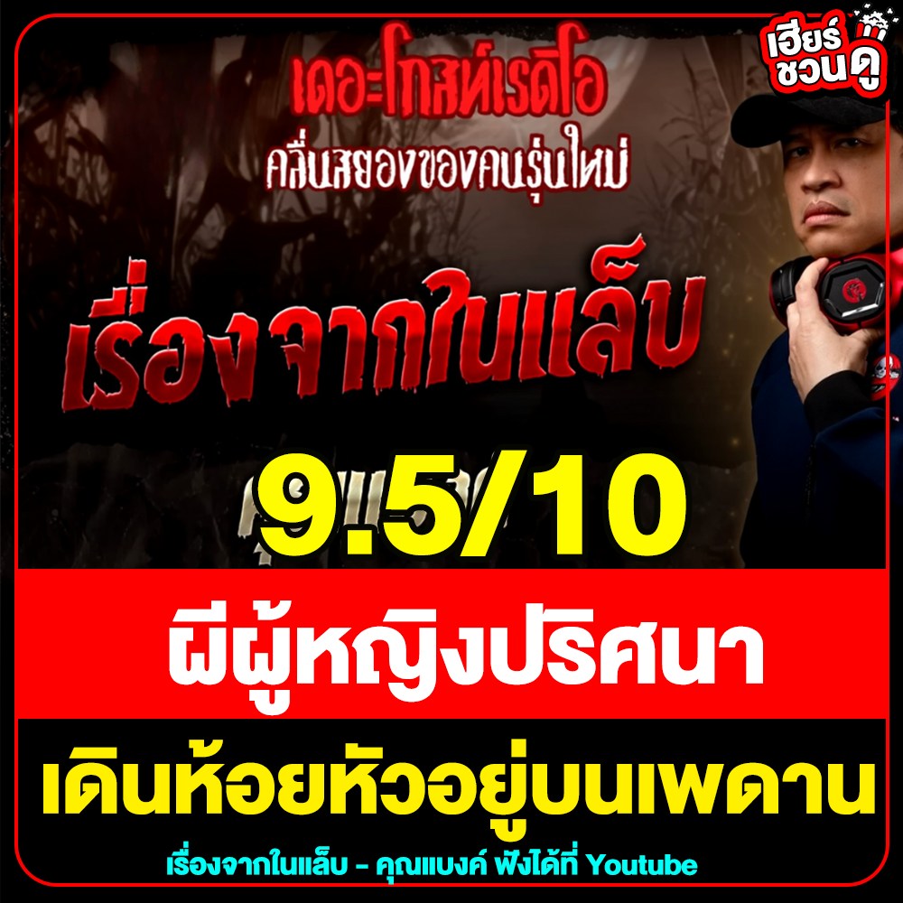 📣 #เดอะโกสท์ เรื่องจากในแล็บ คุณแบงค์เล่าเรื่องผีในตึกเรียนแลปสุดหลอน! รปภ.ขอย้ายตึกหนี!

📌ดูเพิ่มเติม > facebook.com/salehere/posts…

#SaleHere #เซลเฮียร์ #เฮียร์ชวนดู