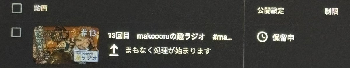 せっかく準備したのにアップされないの辛すぎる🥹
ずっと保留されてる。