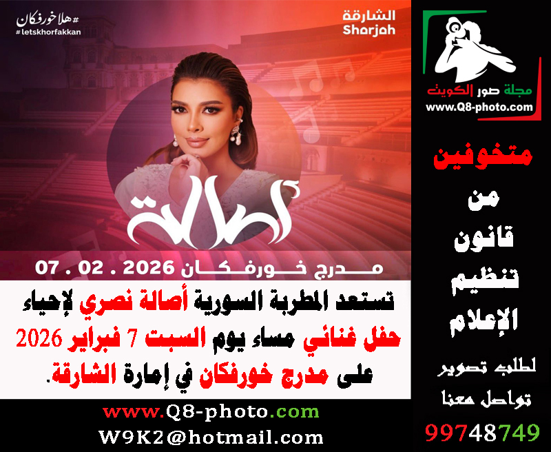 تستعد المطربة السورية #أصالة_نصري لإحياء #حفل_غنائي مساء يوم السبت 7 فبراير 2026 على مدرج #خورفكان في إمارة #الشارقة.

#الاعلام_الالكتروني
#الإعلام_الإلكتروني
#هلا_خورفكان 
<a href="/AssalaOfficial/">Assala</a> 
q8-photo.com/site/news.php?…