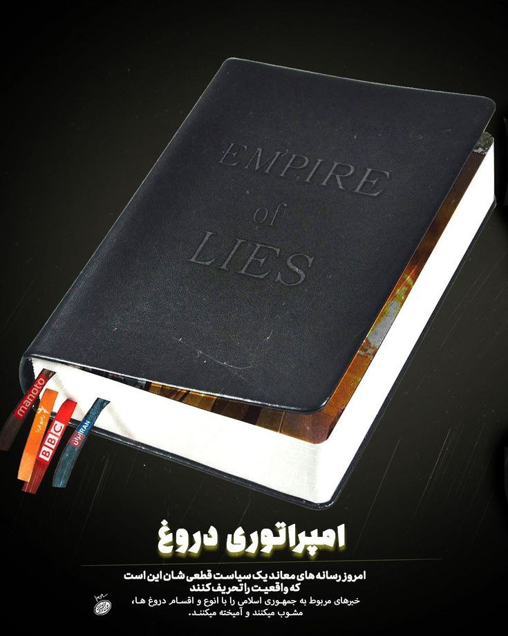 FaribaHaid35089's tweet photo. تفرقه با گلوله نمی‌آید با شایعه و دروغ می‌آید بیدار بمانیم تا دوباره نسوزیم 

#امپراطوری_دروغ 
#نقاب_دروغ https://t.co/1gCdF9XlDC