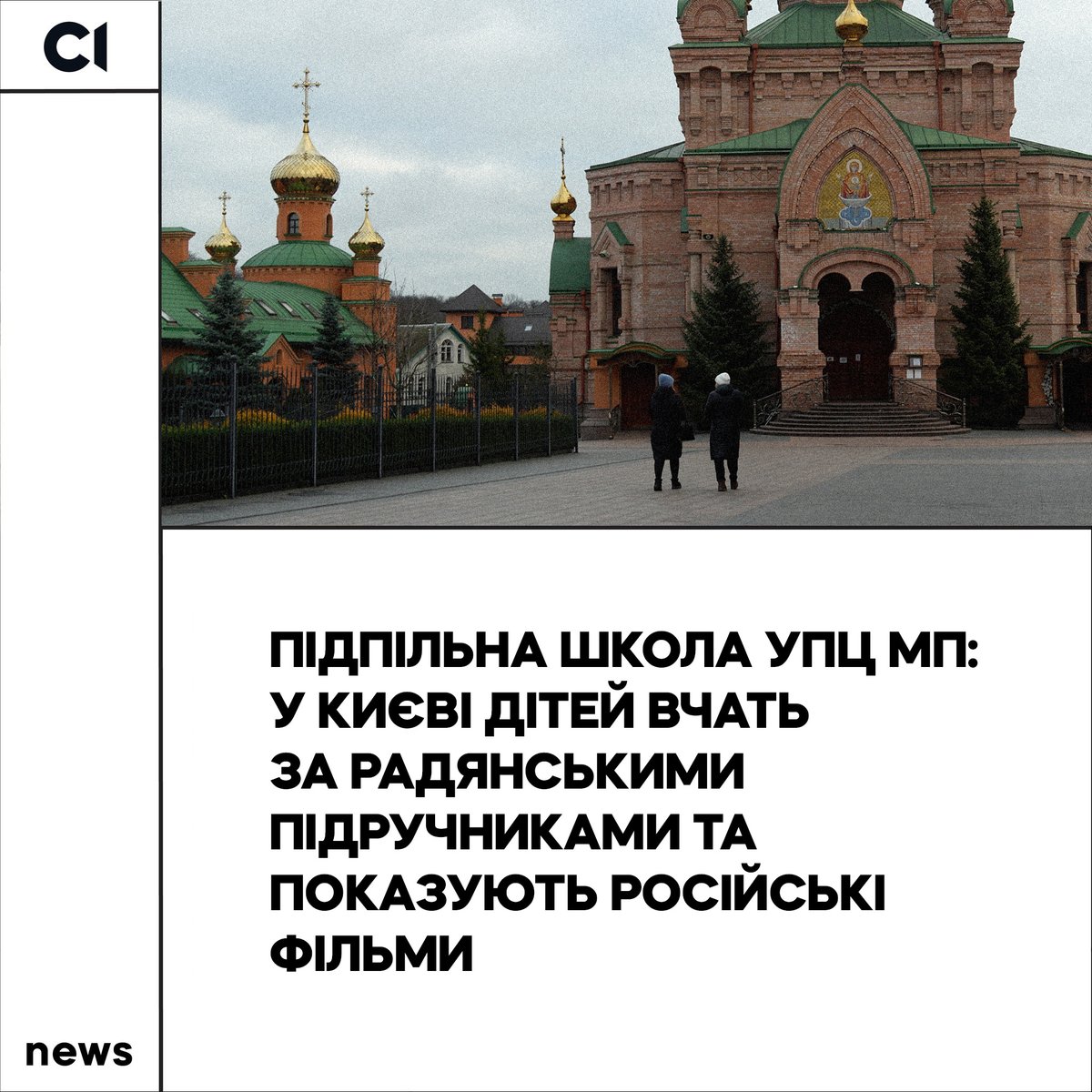 Slidstvo_info's tweet image. Ми знайшли у Києві нелегальну школу при монастирі московського патріархату. Тут дітям викладають російську мову, яка в розкладі зазначена як «слов’янська», навчають за радянськими підручниками та показують російські фільми. Розклад як у звичайних школах — п’ять днів на тиждень з…