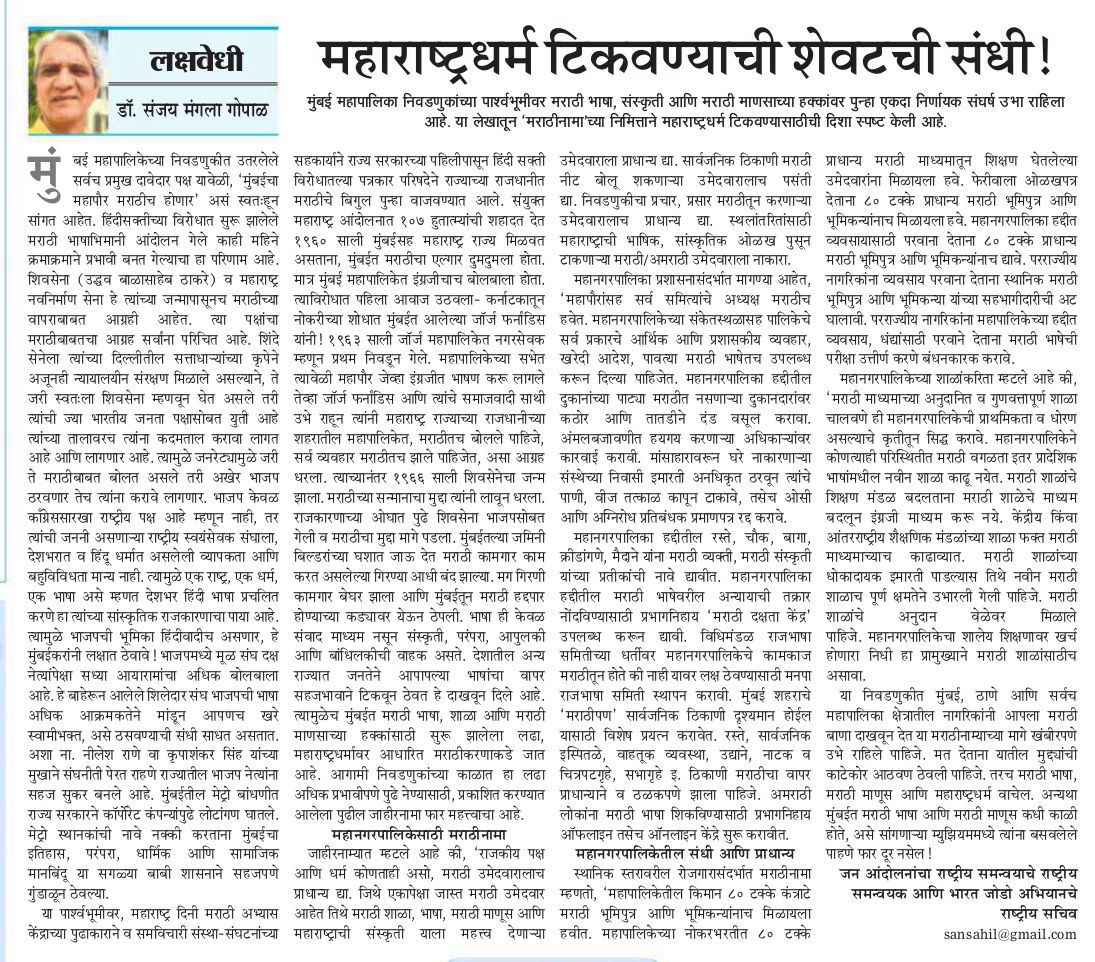 महाराष्ट्रधर्म टिकवण्याची शेवटची संधी !

मुंबई महापालिका निवडणुकांच्या पार्श्वभूमीवर मराठी भाषा, संस्कृती आणि मराठी माणसाच्या हक्कांवर पुन्हा एकदा निर्णायक संघर्ष उभा राहिला आहे. या लेखातून 'मराठीनामा'च्या निमित्ताने महाराष्ट्रधर्म टिकवण्यासाठीची दिशा स्पष्ट केली.