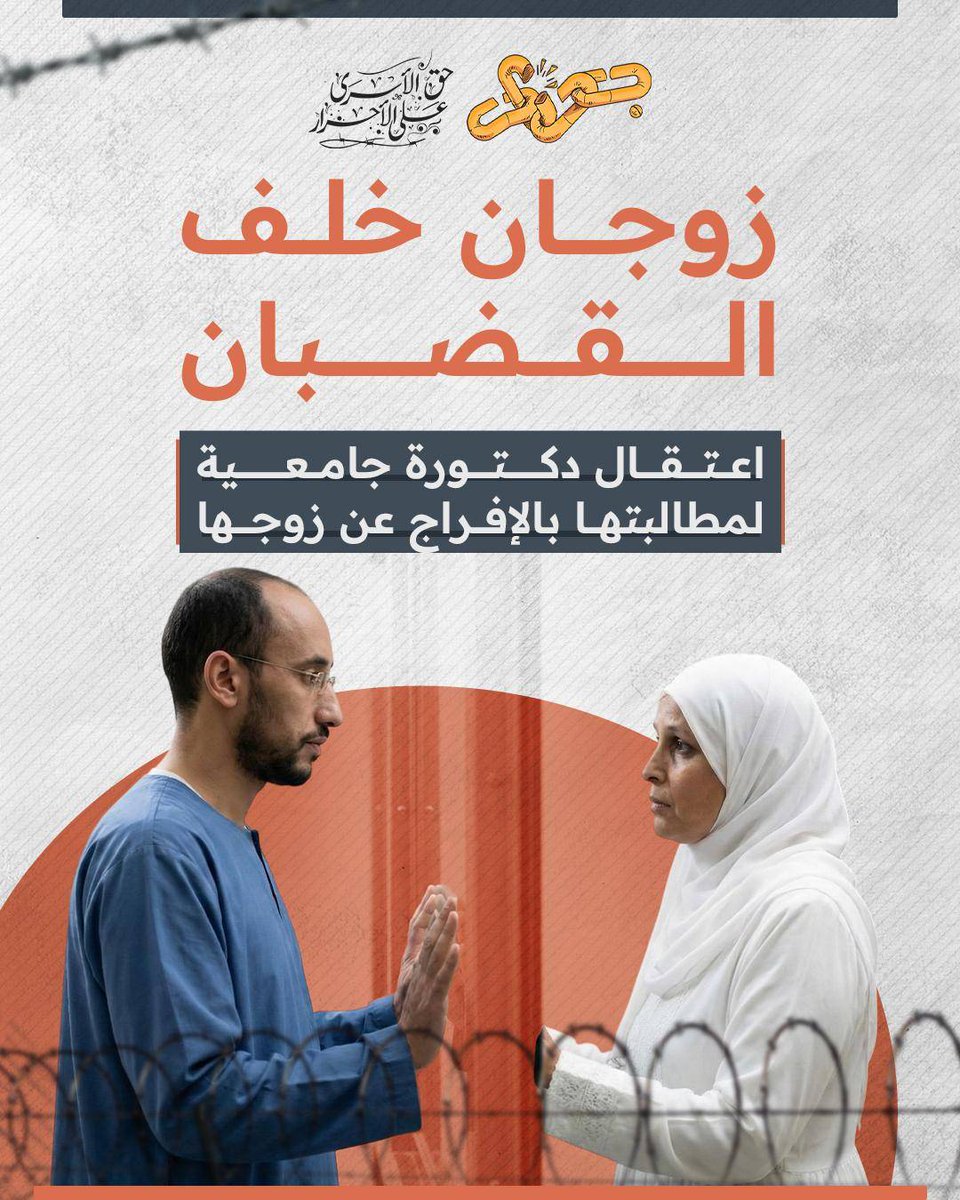 في مشهد يعكس بطش النظام بأهالي المعتقلين، اعتُقلت الدكتورة شيرين شوقي، لتنضم إلى زوجها الأستاذ عبد الشافي البنا المعتقل منذ مارس 2020، والذي تم تدويره في 9 قضايا ظُلماً.

الزوج: الأستاذ عبد الشافي عبد الحي البنا، يعاني من ورم في الغدة الدرقية دون علاج، ويقبع حالياً في سجن دمنهور