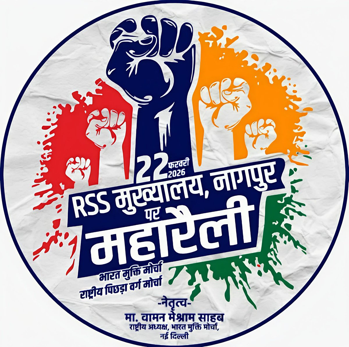 ShubhamBVM's tweet photo. #MarchOnRSSHeadquarter 
#RSS_मुख्यालय_घेराव 
#RSS_Afraid_Of_BAMCEF
#22february2026 https://t.co/2e1nUwSpyV