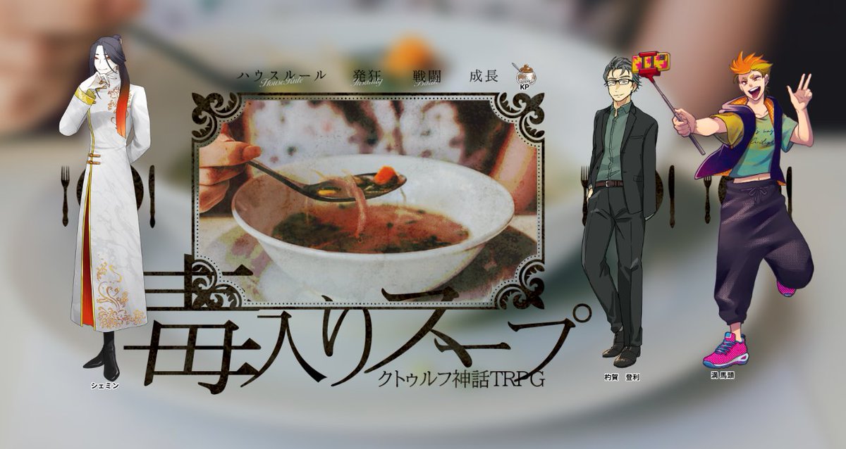 CoC「毒入りスープ」
KP：さとうさん
PL：ヒイラギ、九十九屋さん、ペティナイフさん

助っ人として入ったのに出目カスでニコニコしてるだけの中国人した。生還はしました