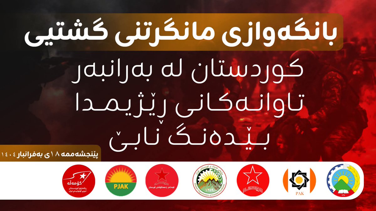 بانگەوازی مانگرتنی گشتی 
پێنجشەم ۱٨ی بەفرانبار
اعتصاب سراسری ۱٨ دی 
#ملکشاهی
#ایلام
#کوردستان