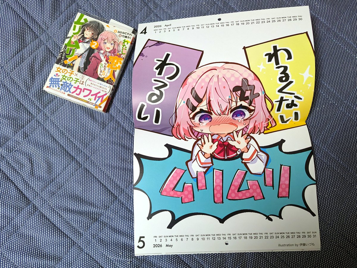 れな子が全部悪い2026カレンダー』が届いたぞ。すごい名前だ