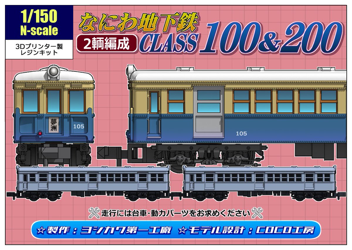 ヨシカワ第一工廠【1/10・11 おおさか鉄道模型バザール