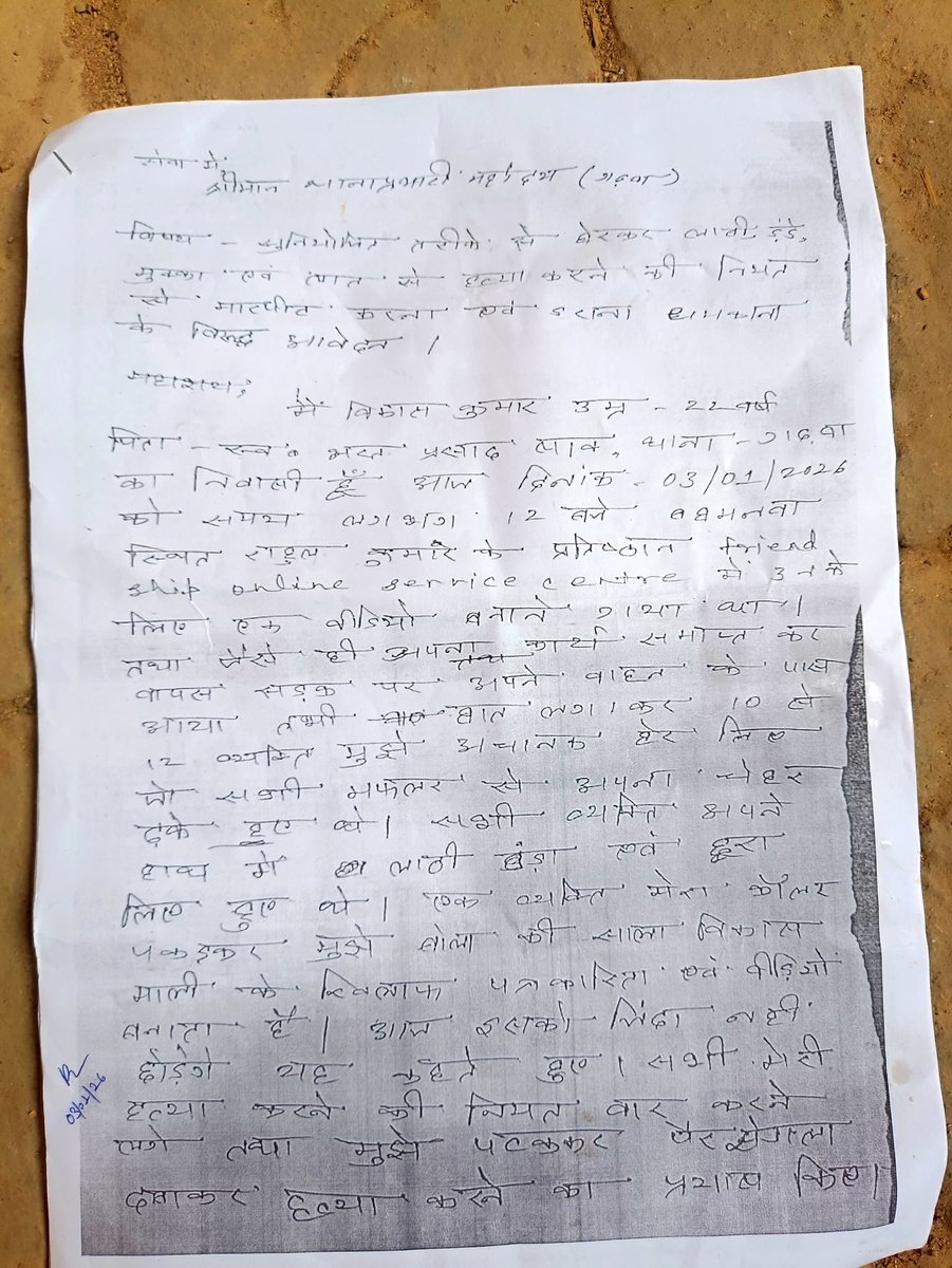 abhisheksnandan's tweet photo. नाम: विकास कुमार साहू
स्थान: गढ़वा, झारखंड
अपराध: पत्रकारिता करने का दुस्साहस

वीडियो के साथ शिकायत की कॉपी जोड़ रहा हूं, है कोई सुनने वाला?

झारखंड में सरकार नाम की कोई चीज है या नहीं, पुलिस किसके नियंत्रण में है? कानून व्यवस्था बिल्कुल ध्वस्त हो गया है।

@GarhwaPolice https://t.co/Hwg7TVmAv4