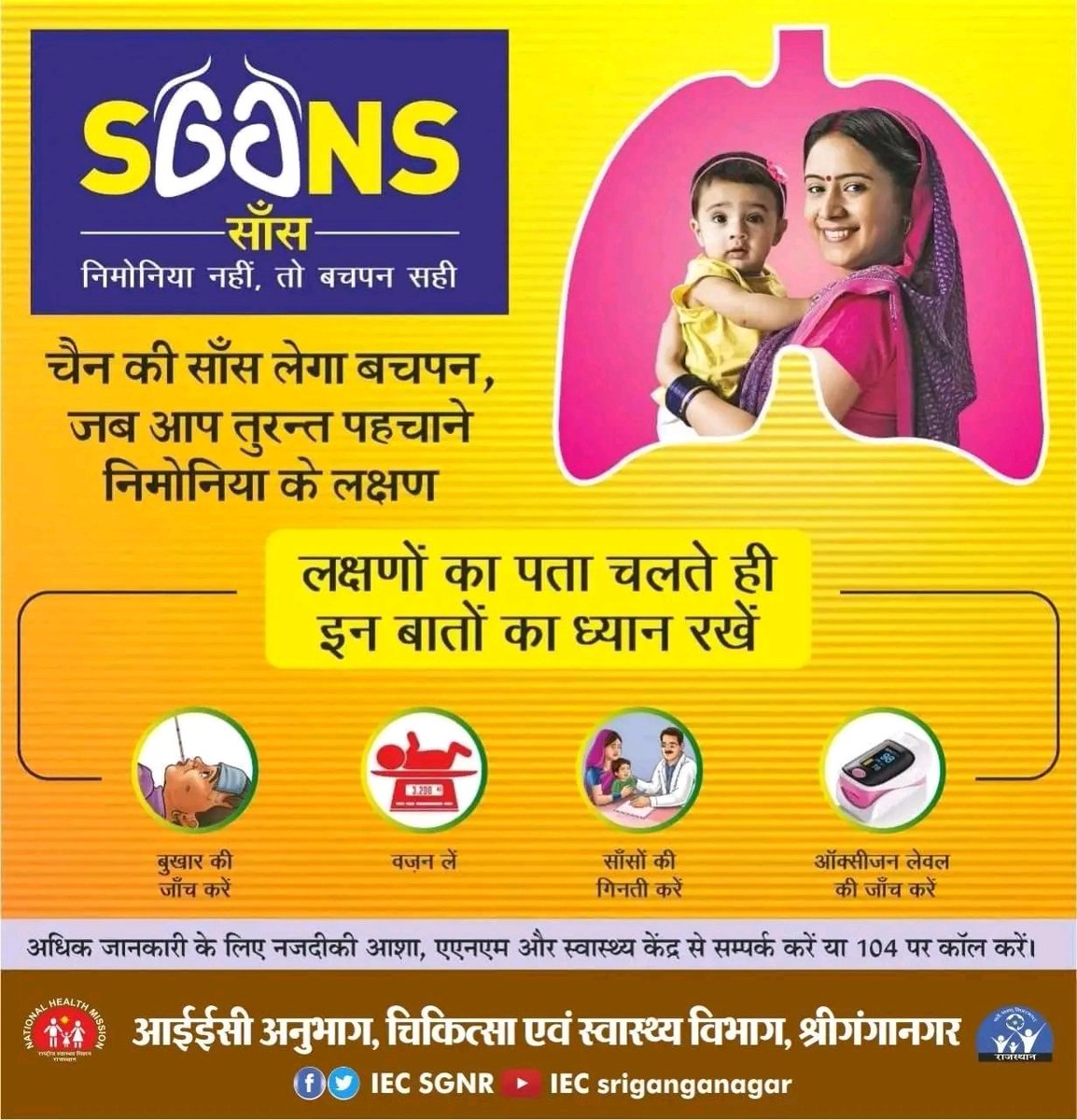 iecsgnr's tweet photo. #निमोनिया नहीं, तो बचपन सही
चैन की सांस लेगा बचपन,
जब आप तुरंत पहचान पाएं निमोनिया के लक्षण।
#सांस #SAANS #iecsriganganagar #HealthForAll #awareness #healthcare @RajCMO @BhajanlalBjp @nhm_rajasthan @AyushmanNHA https://t.co/8dcKbXjcY8