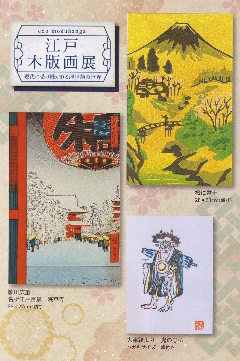 大和 香林坊店】 江戸木版画展 現代に受け継がれる浮世絵の世界 江戸