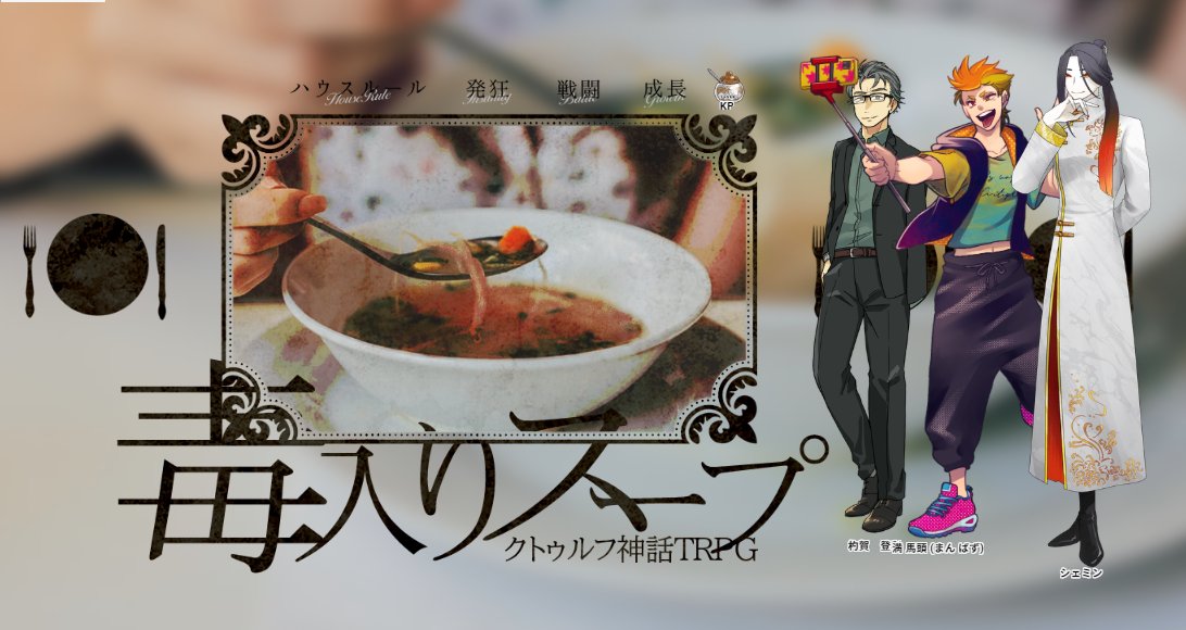 新年一発目の卓は社長をひどい目にあわせたいというさとうさんの希望もあり、行ったことなかった毒入りスープに！ブラック企業の社長で行ってきたよ！
ぺティさんとヒイラギさんにも一緒にきてもらって助かりました楽しかった！

立ち絵並べたら3人で自撮りしてるみたいになったのカワイイ～