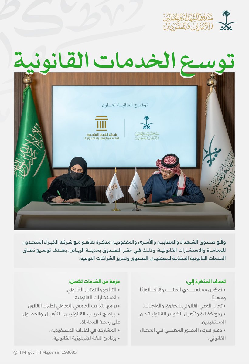 FFM_gov's tweet image. وقّع الصندوق مذكرة تفاهم مع شركة الخبراء المتحدون للمحاماة والاستشارات القانونية، بهدف تمكين المستفيدين قانونيًا ومهنيًا، وتقديم حزمة متكاملة من الخدمات القانونية.

#كلنا_نسد_محله
