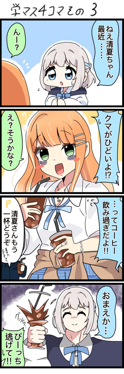 学マス4コマ!その3
いっぱいドリンク使う時思うこと☕️🥤

#学マスFA 