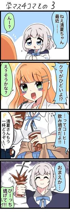学マス4コマ!その3
いっぱいドリンク使う時思うこと☕️🥤

#学マスFA 