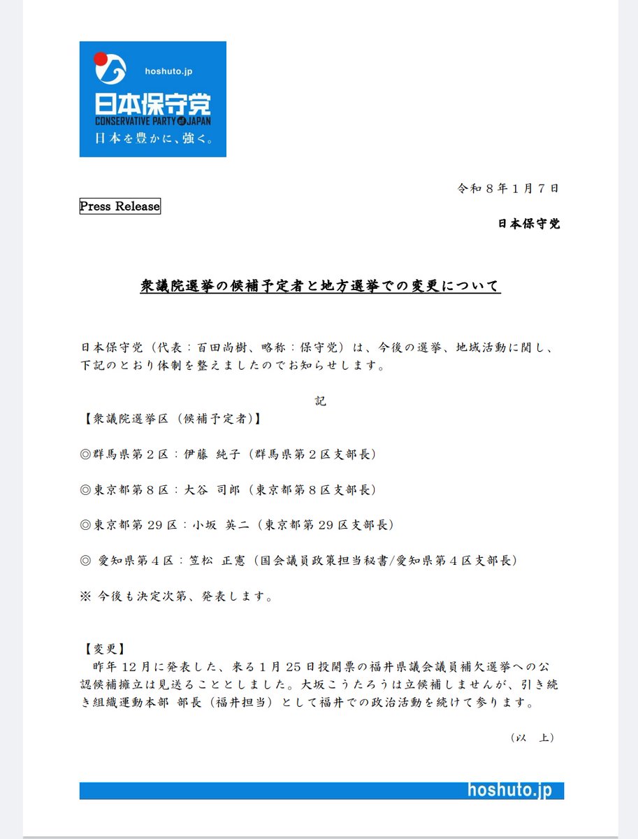 プレスリリース】 🔷 衆議院選挙の候補予定者と地方選挙での変更