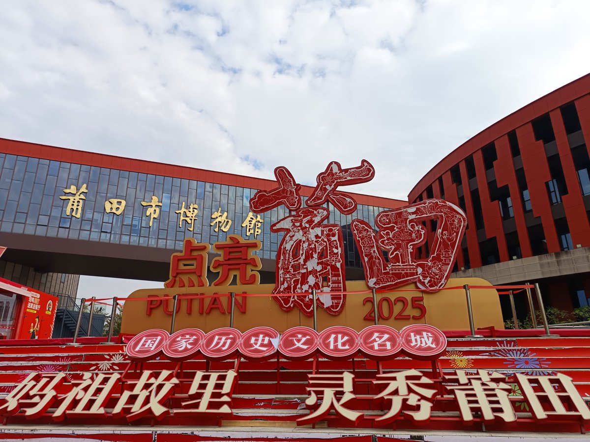 靈秀莆田  媽祖故鄉