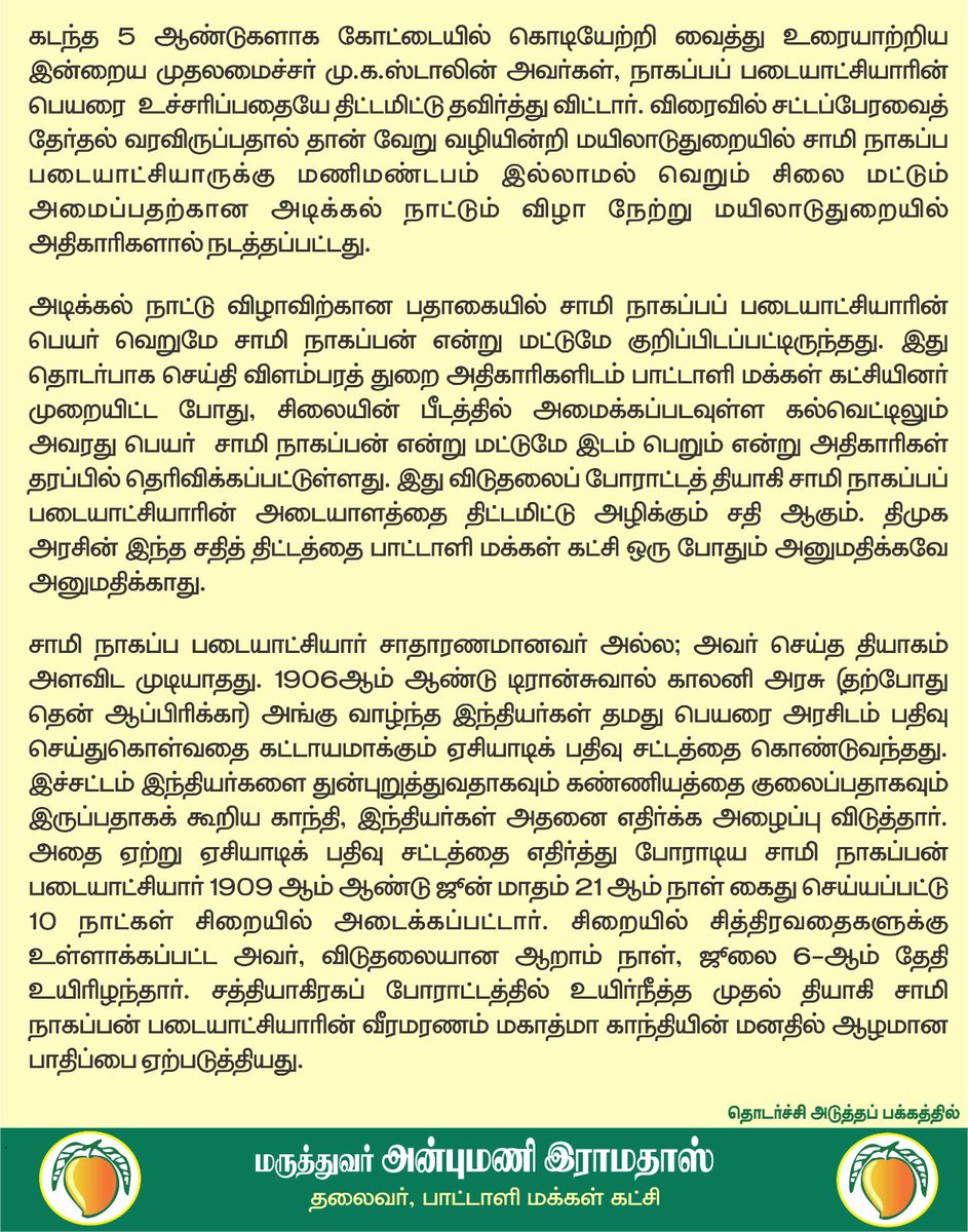 draramadoss's tweet photo. அடையாளத்தை அழிக்கத் துடிப்பதா? நாகப்ப படையாட்சியின் சிலை கல்வெட்டில் அவரது பெயரை முழுமையாக பொறிக்க வேண்டும்! @CMOTamilnadu https://t.co/Mo6rJwbC83