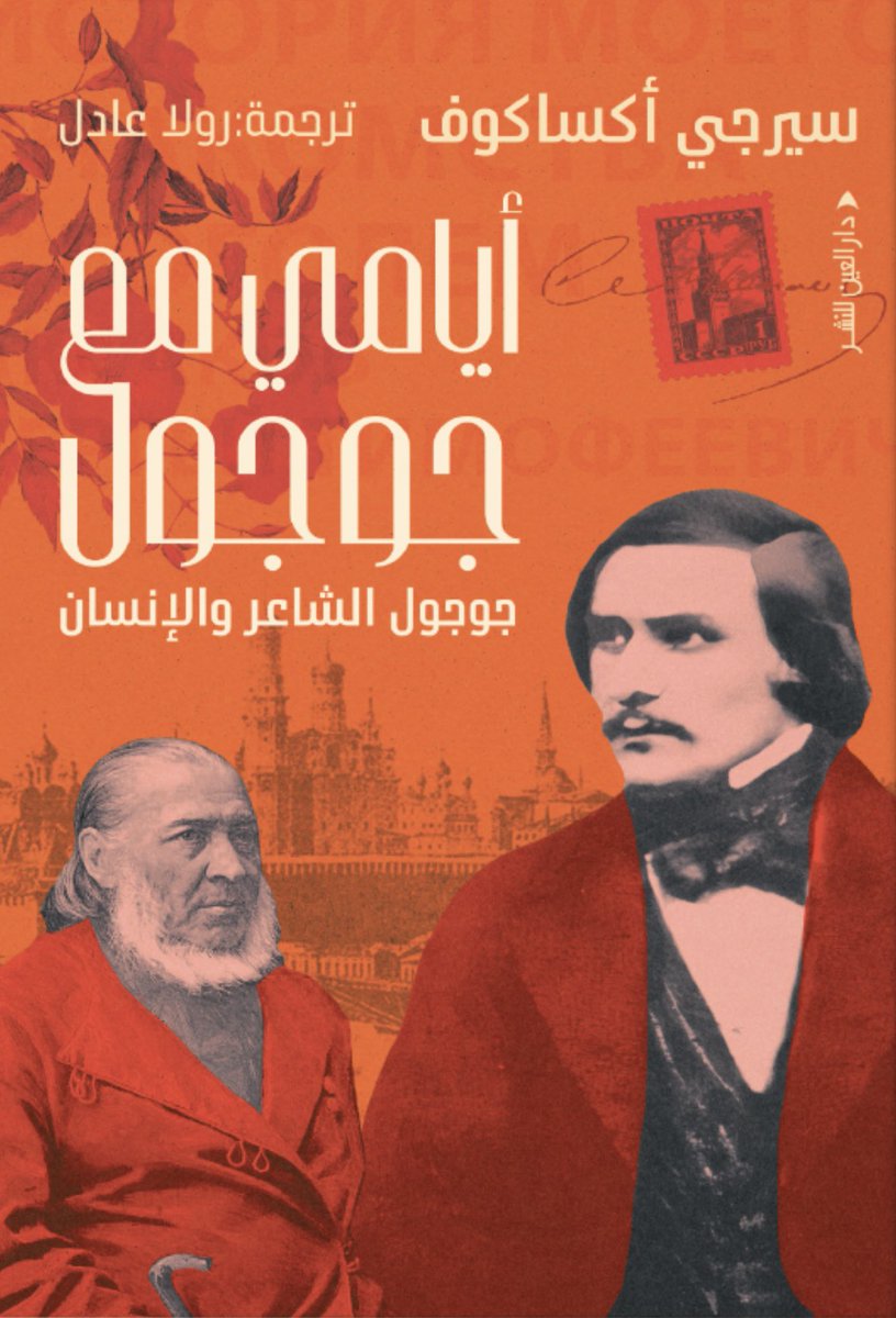 mfshammary1's tweet image. عن دار العين للنشر في القاهرة @elainpublishing صدر حديثًا كتاب بعنوان "أيامي مع جوجول"، للكاتب الروسي #سيرجي_أكساكوف (1791-1859)  ترجمته عن الروسية #رولا_عادل 

#معرض_القاهرة_الدولي_للكتاب_2026