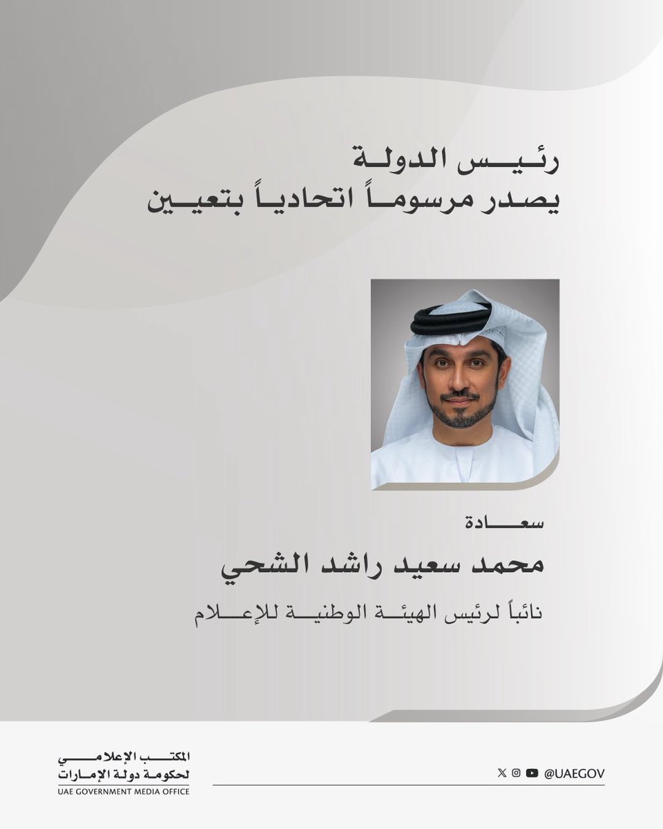 أصدر صاحب السمو الشيخ محمد بن زايد آل نهيان، رئيس الدولة، حفظه الله، مرسومين اتحاديين بتعيين معالي الشيخ عبدالله بن محمد بن بطي آل حامد رئيساً للهيئة الوطنية للإعلام، وتعيين سعادة محمد سعيد راشد الشحي نائباً لرئيس الهيئة الوطنية للإعلام.