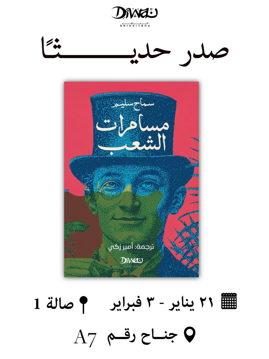 Diwan_Books's tweet photo. ما الذي تُرجم إلى العربية في نهاية القرن التاسع عشر وبداية العشرين في مصر؟

صدر حديثًا، "مسامرات الشعب" للدكتورة "سماح سليم" وترجمة "أمير زكي"، دراسة نقدية عن الترجمات والاقتباسات التي ظهرت في مجلة "مسامرات الشعب".
متاح في معرض القاهرة الدولي للكتاب. صالة 1، جناح A7
#ديوان_للنشر https://t.co/dUX777s38G