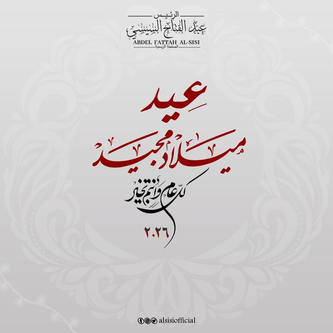 شعب مصر العظيم،
الإخوة والأخوات الأقباط،

أتقدم إليكم بأصدق التهاني بمناسبة عيد الميلاد المجيد الذي يجسد قيم المحبة والسلام والإخلاص تحت راية الوطن المفدي الذي نمضى معه نحو مستقبل يليق بشعب مصر العظيم .
كل عام وانتم بخير ومصر في رعاية الله وحفظه .