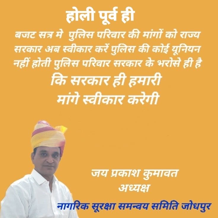 सरकार को चाहिए पुलिस कर्मियो की मांगो को अब पूरा करे ,आखिर यह भी होली से आस लगाए बैठै है अब दूसरी होली आने को है बजट सत्र 2026-27 में ही मांगे पूरी कर पुलिस कर्मीयो को सरकार तोहफा देवें!!
<a href="/RajCMO/">CMO Rajasthan</a> <a href="/BhajanlalBjp/">Bhajanlal Sharma</a> <a href="/RajGovOfficial/">Government of Rajasthan</a> 
 <a href="/svoruganti1466/">V.Srinivas IAS</a> 
<a href="/jpk_11/">जय प्रकाश कुमावत ,नागरिक सुरक्षा समन्वय समिति</a>