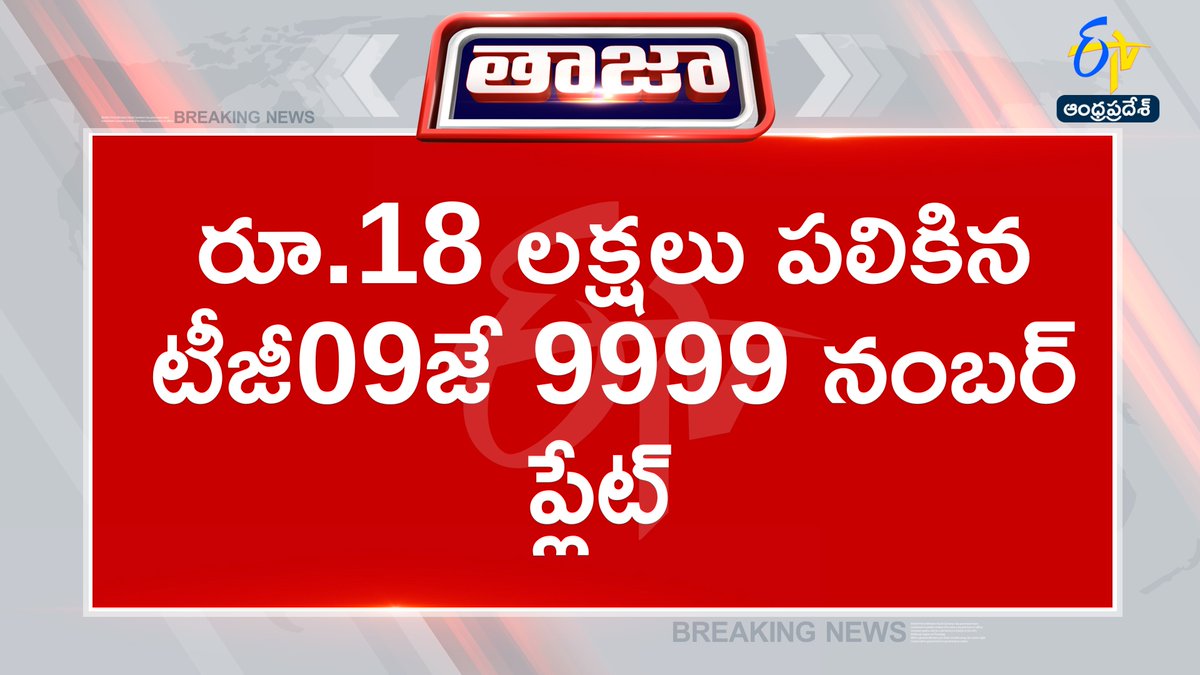 etvandhraprades's tweet image. #rto
#fancynumber
#telangana
#transport
#hyderabad