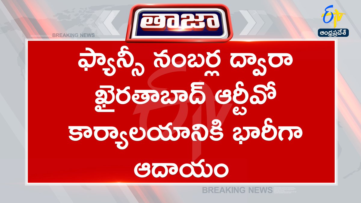 etvandhraprades's tweet image. #rto
#fancynumber
#telangana
#transport
#hyderabad