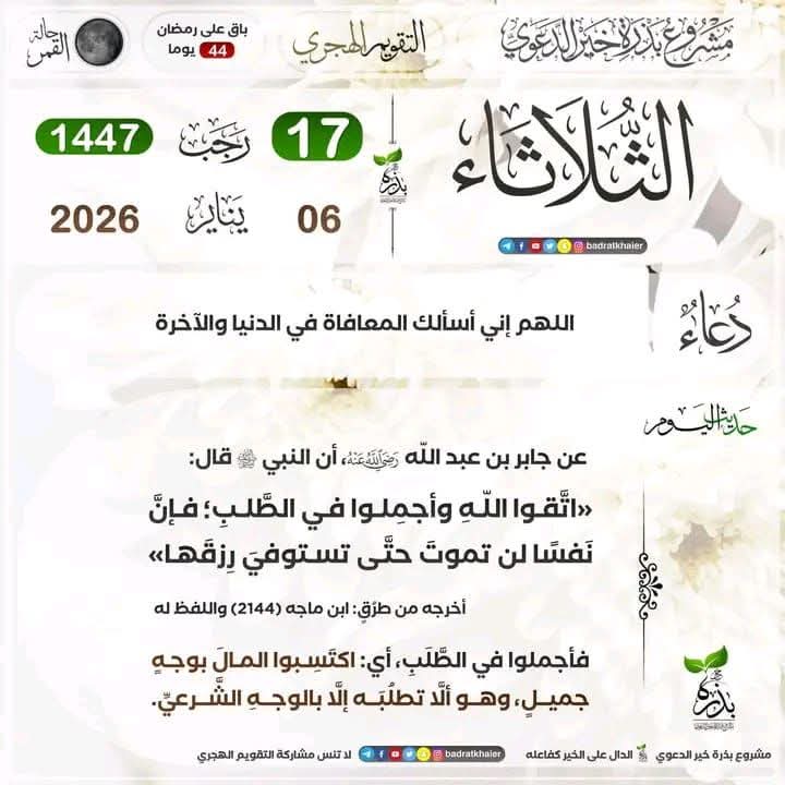 kabirgora's tweet photo. UMARNIN NEMAN ARZIKI NA HALAL

Daga Jabir dan Abdullahi, Allah ya kara masa yarda,
Manzon Allah (ﷺ) ya ce : "ku ji tsoron Allah, ku kyautata wajen nema, ku sani wata rai ba za ta taba mutuwa ba har sai ta cika arzikin ta da aka rubuta mata."

Ibn majah. https://t.co/cNJsD8MAjH