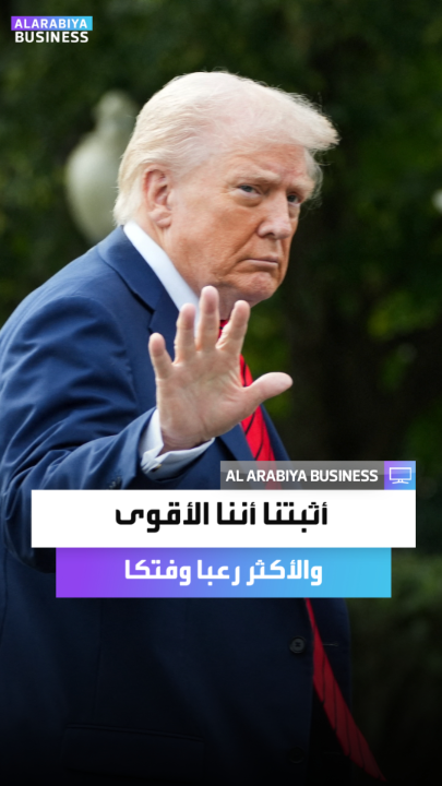 ترمب: أثبتنا أننا نمتلك القوة العسكرية الأكثر نفوذًا والأشد فتكًا والأكثر تطورًا على وجه الأرض.. لا أحد يستطيع الصمود أمامنا _Business 