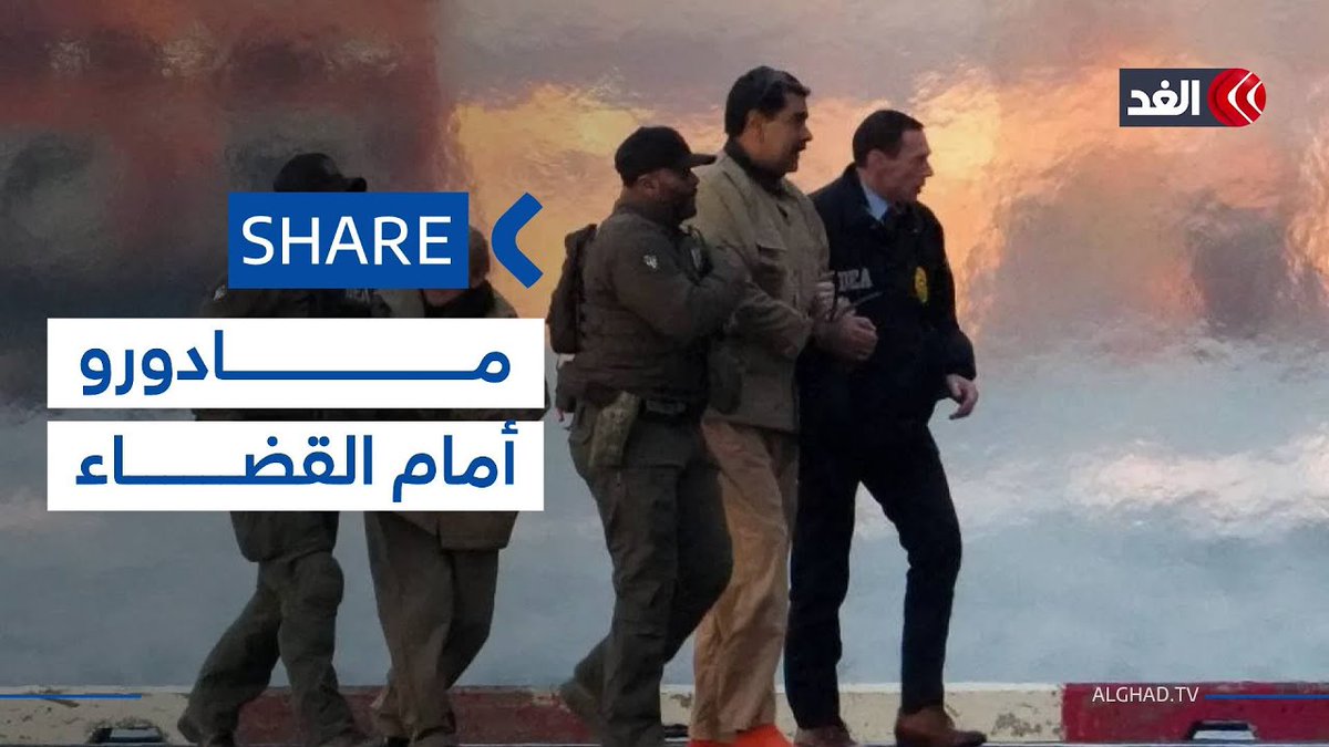 مادورو يصل إلى مانهاتن للمثول أمام القضاء.. ورئيس كولومبيا لـ ترمب: لا تهددني 