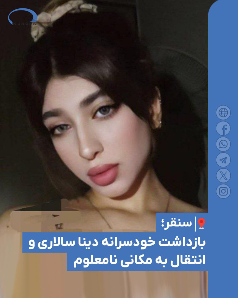 kurdpa_farsi's tweet photo. سنقر؛
بازداشت خودسرانه دینا سالاری و انتقال به مکانی نامعلوم

شامگاه دوشنبه ۱۵ دی ۱۴۰۴ یک شهروند زن اهل سنقر از توابع کرمانشاه به نام «دینا سالاری» توسط نیروهای امنیتی بدون ارائه حکم قضایی بازداشت و به مکان نامعلومی منتقل شد.

تا زمان انتشار این خبر از سرنوشت او هیچگونه اطلاعی در دست نیست.

🆔: @kurdpaagency