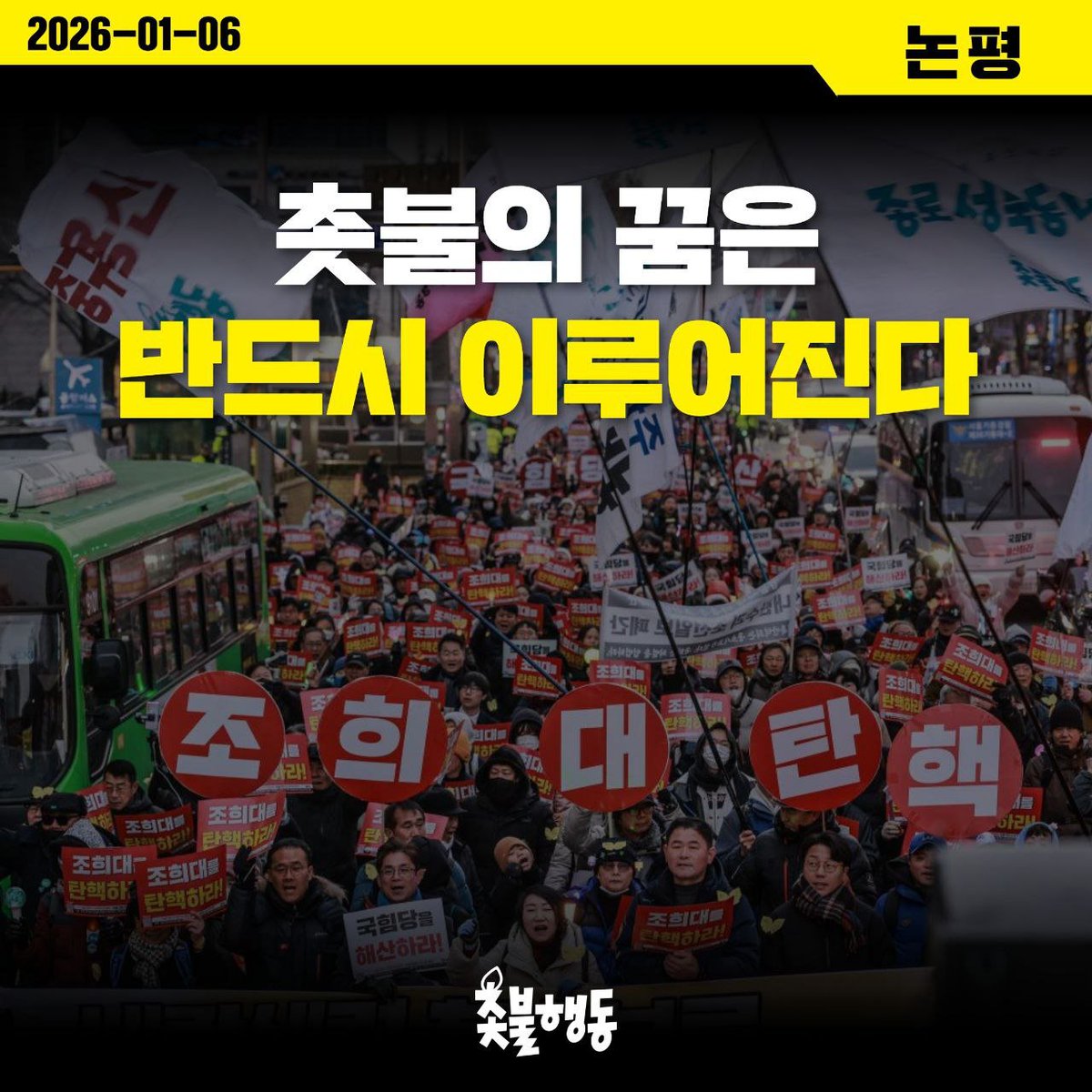 <촛불행동 논평> 촛불의 꿈은 반드시 이루어진다

촛불국민들은 촛불행동에서 외친 구호들이 모두 이루어진다는 말씀들을 하십니다. 2022년의 윤석열 퇴진, 김건희 특검 구호에 이어서 들었던 윤석열 탄핵 구호가 대표적입니다. 그리고 최근 내란전담재판부 설치 구호도 마찬가지입니다. 그 시작이