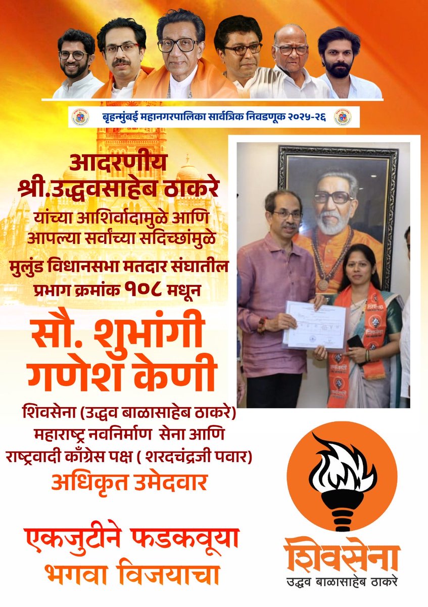 बृहन्मुंबई महानगरपालिका निवडणूक २०२५-२०२६  
मुलुंड विधानसभा मधील वार्ड क्रमांक 108 मधील 
शिवसेना (उद्धव बाळासाहेब ठाकरे)
महाराष्ट्र नवनिर्माण सेना आणि
राष्ट्रवादी कांग्रेस पक्ष ( शरदचंद्र पवार) चे 
अधिकृत स्थानिक उमेदवार *सौ.शुभांगी गणेश केणी*