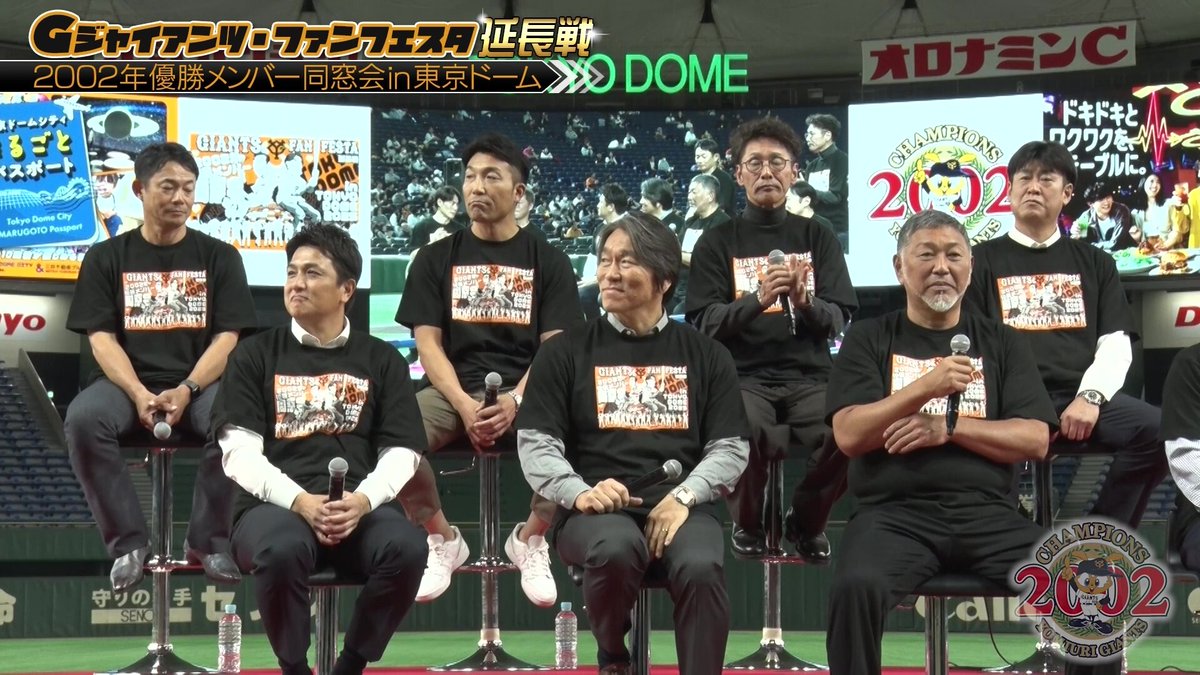 GIANTS TV】 「ジャイアンツ・ファンフェスタ “延長戦” ～2002年優勝