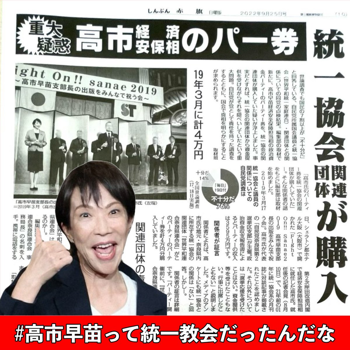 chigasakisarry's tweet image. 高市早苗のパー券を統一教会の関連団体が購入していたんですって！

 #高市早苗って統一教会だったんだな