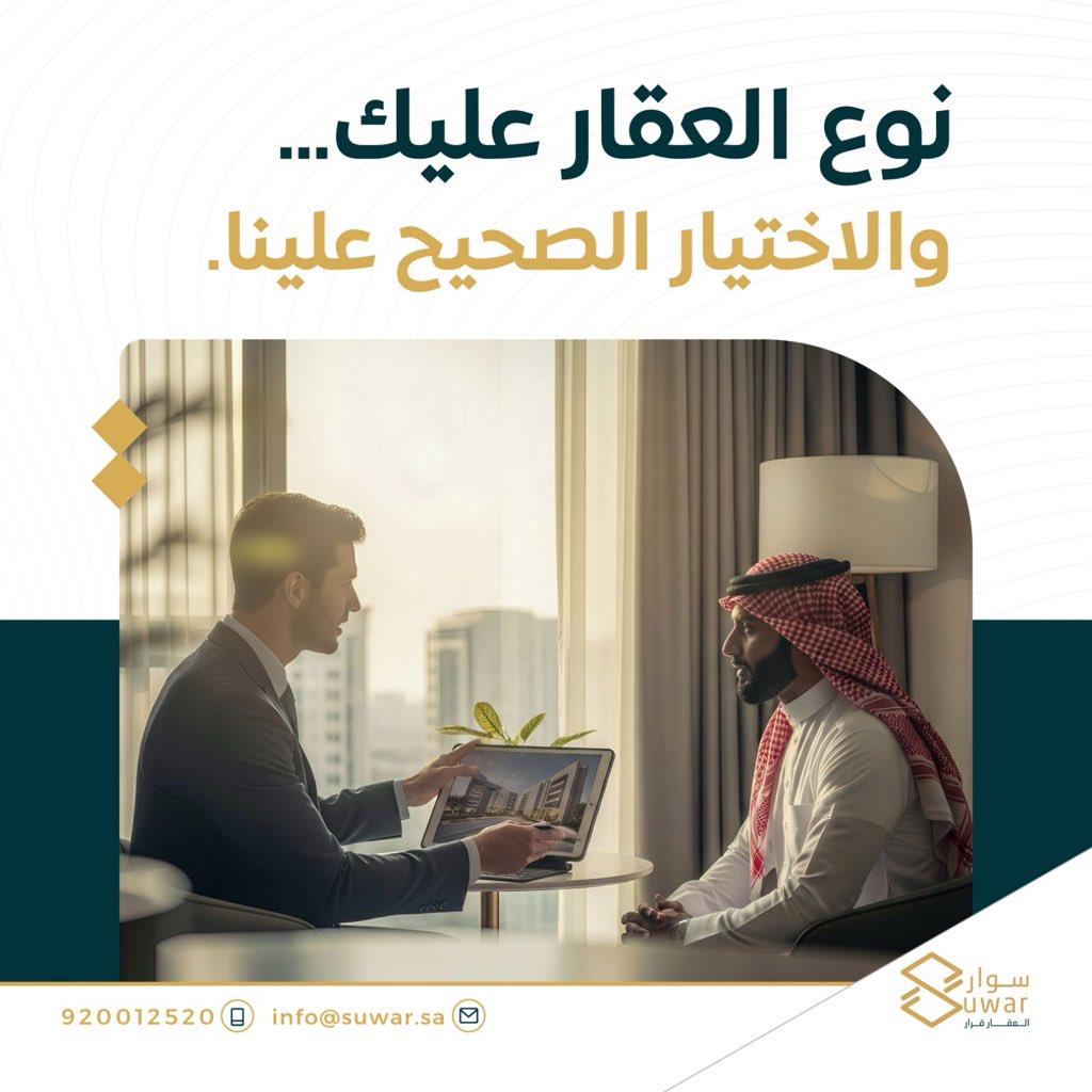 suwar_sa's tweet photo. ما يهمّ نوع العقار… المهم تلقى “الخيار الصح”.
وسوار دايمًا تجيب لك الأنسب: بيت، فيلّا، أو أرض.

سواءً للسكن أو الاستثمار، فريقنا حاضر يسهّل عليك كل خطوة.

#سوار_العقارية 
📲 920012520 - 0500412682 https://t.co/z58YGcQ8Gy