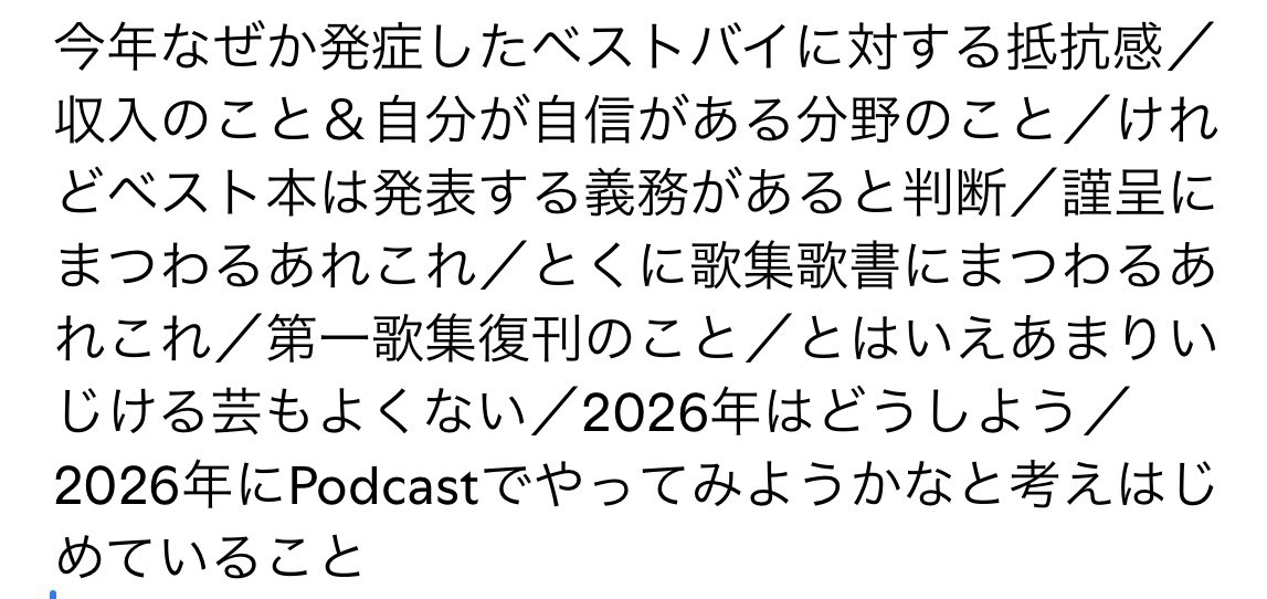 ep.61  年の瀬ベストバイと2026年について