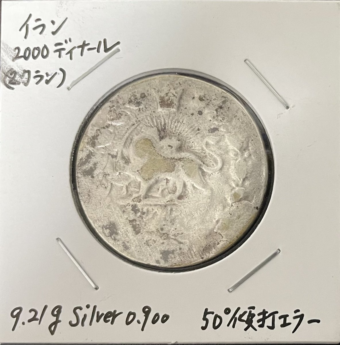 外国銀貨　イラン銀貨 イラン 2000ディナール(2クラン)銀貨 傾打エラー(50度、55度) 久しぶり