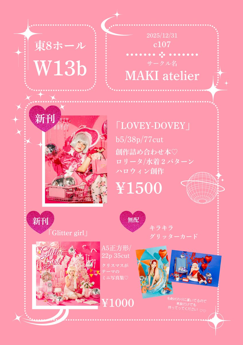 🩷✨🩷✨🩷✨🩷

Comic Market 107
東８W13b

photo まきこ
model ダダダ 
<a href="/bakutensuruze/">ダダダ</a> 
創作写真集

よろしくお願いします！

🩷✨🩷✨🩷✨🩷
#C107お品書き