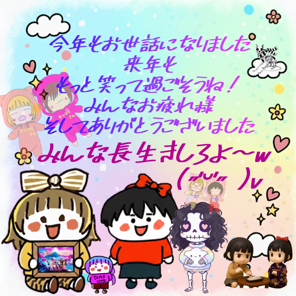 今年も1年間お疲れ様でした✨️

私事ですが喪中で新年の挨拶が
出来なくなるので少し早いですが

『今年も沢山笑える1年を
             皆様ありがとうございました✨️』
(WVPは...  僅差でMIOかなwww
※〇〇猫と架け橋が強烈すぎたwww)

みんな素敵な年をお迎えください🎍🫓