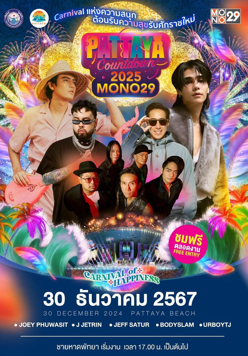 บอกเลยว่าสนุกมาก
#PattayaCountdown2026
#PattayaCountdown2026Monomax