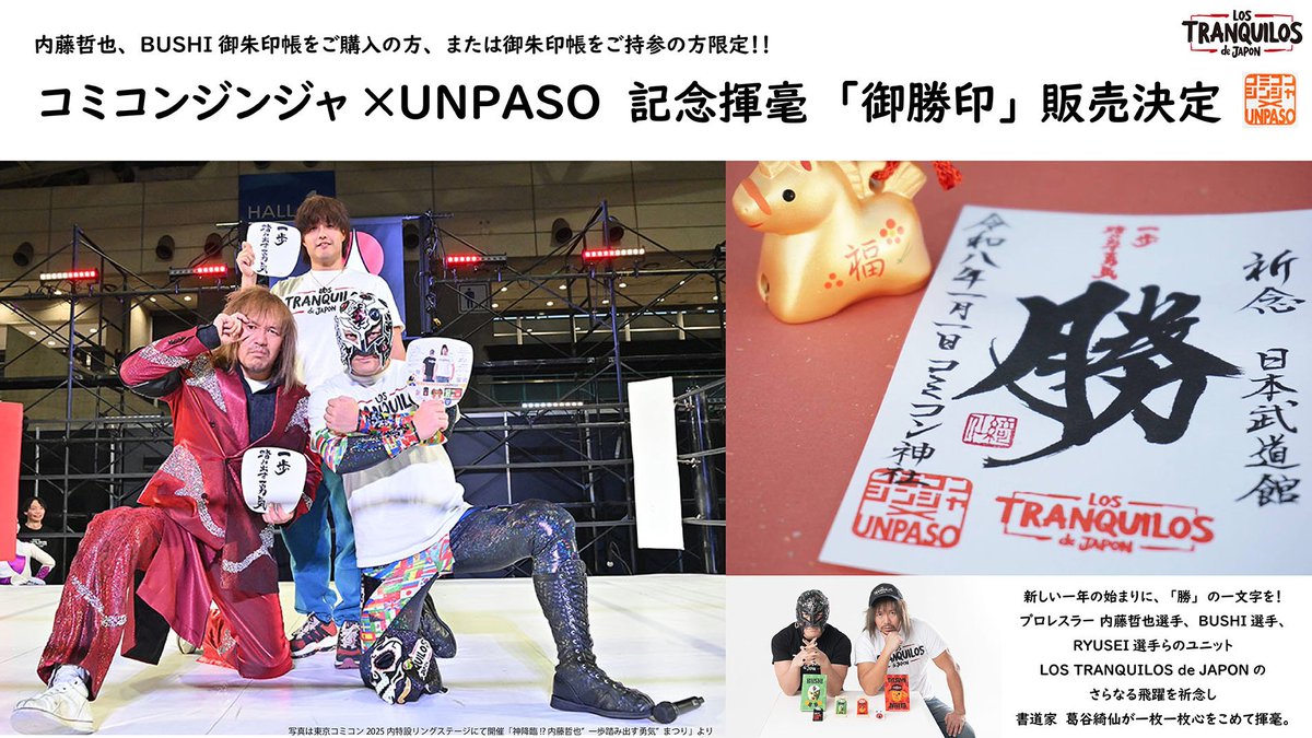 comiccon_jinja's tweet photo. 【速報🔥】

コミコンジンジャ×UNPASO 
令和8年元旦 
プロレスリング・ノア
日本武道館大会にて
 記念揮毫「御勝印」 販売決定！！

新しい一年の始まりに
「勝」の一文字を！　

プロレスラー 内藤哲也選手、
BUSHI選手、RYUSEI選手らのユニット LOS TRANQUILOS de JAPONのさらなる飛躍を祈念し、
「一歩踏み出す勇気」の
書を手掛けた
書道家 葛谷綺仙が
一枚一枚心を込めて
揮毫しました。

観戦の記念にぜひ！
どうぞ宜しくお願いいたします。

※内藤哲也選手、BUSHI選手御朱印帳をご購入の方、または当日御朱印帳をご持参の方に限ります。

詳しくは記事をご覧ください🎍
https://t.co/D955KlCS2Y