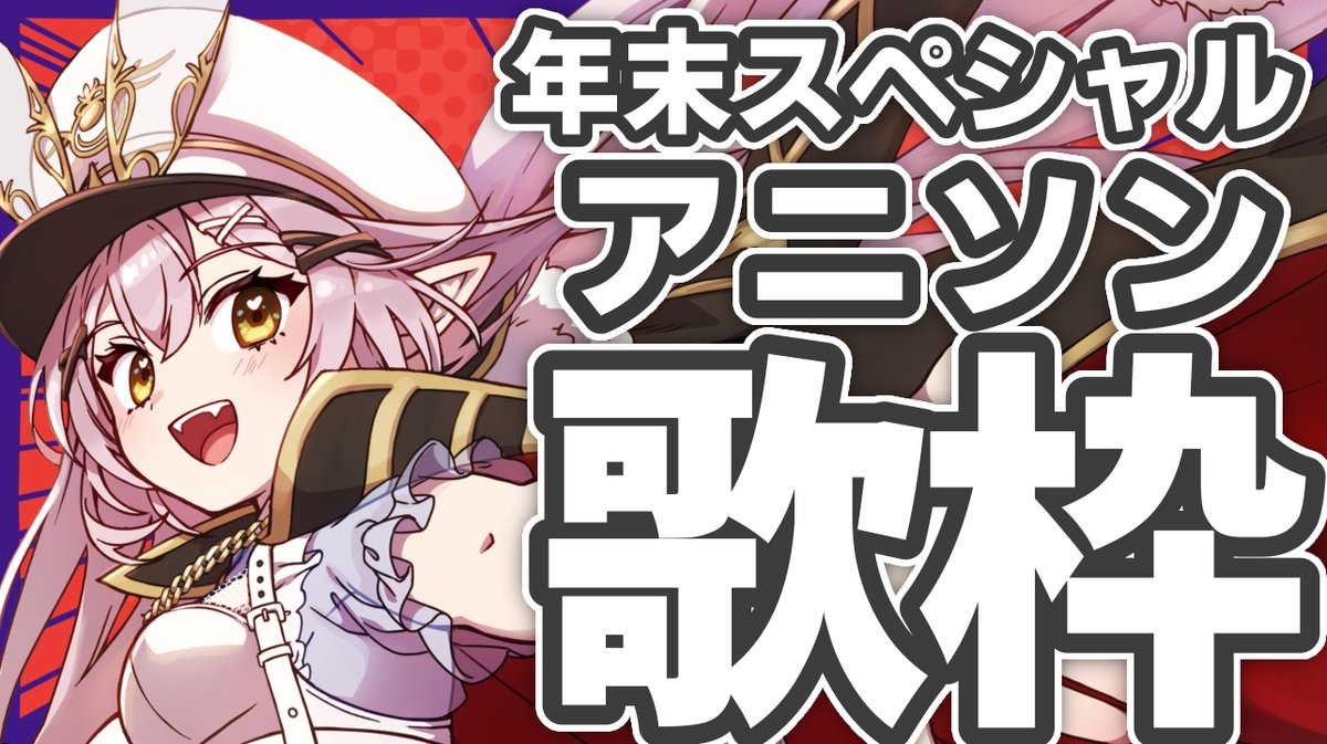 はじまるよ～✨
【歌枠】🌕年末アニソンスペシャル歌枠♪【 #月城ティータイム  】 youtube.com/live/cr8KOpSeX… via <a href="/YouTube/">YouTube</a>