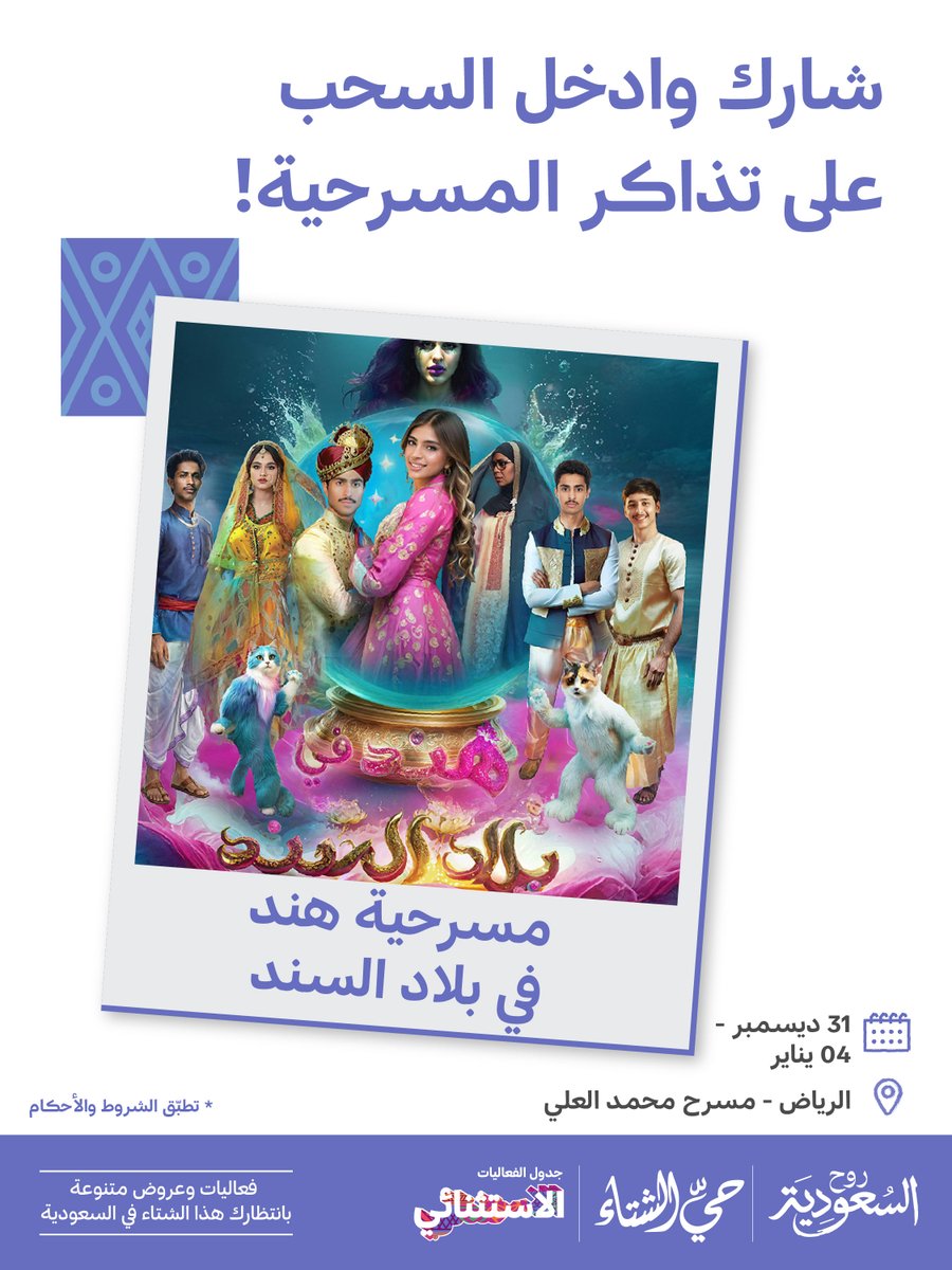 #حيّ_الشتاء مع مسرحية هند في بلاد السند 🎭🎪

📍الرياض - مسرح محمد العلي
🗓️ 31 ديسمبر - 04 يناير

شارك بالإجابة على السؤال وادخل السحب على تذكرتين للمسرحية 🤩

لماذا سافرت هند إلى بلاد السند؟
1- لتبحث عن أصدقائها القطط.
2- لتبحث عن الكنز.

آلية المشاركة:
- متابعة حساب روح