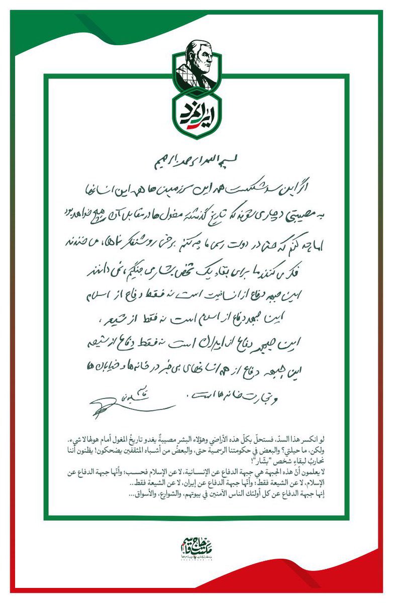 بسم الله الرحمن الرحيم

اگر این سد شکست همه این سرزمین‌ها، همه این انسانها به مصیبتی دچاری می‌شوند که تاریخ گذشته مغول ها در مقابل آن هیچ خواهد بود. اما چه کنم که حتی در دولت رسمی ما، برخی روشنفکر نماها، می‌خندند.

فکر می‌کنند ما برای بقای یک شخص بشار می‌جنگیم، نمی دانند این جبهه