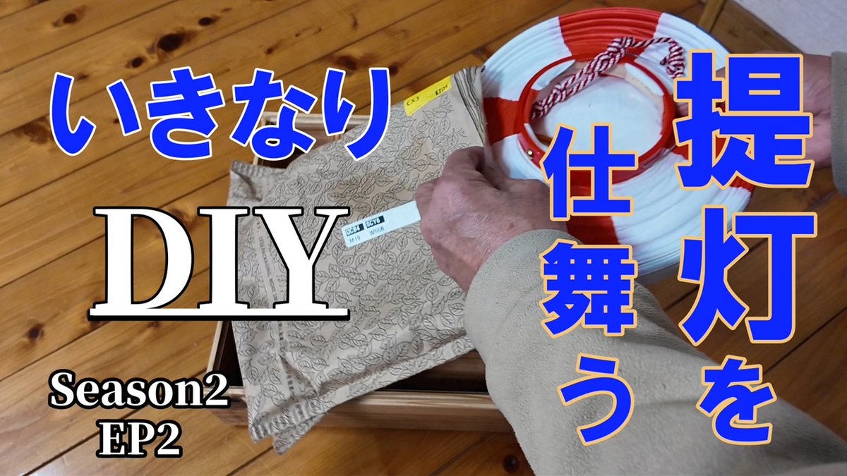 Jin20051959's tweet photo. 提灯を仕舞う箱を作る https://t.co/149tOsoEMR @YouTubeより 

#DIY #箱　＃提灯 https://t.co/jfJdcDFjhx