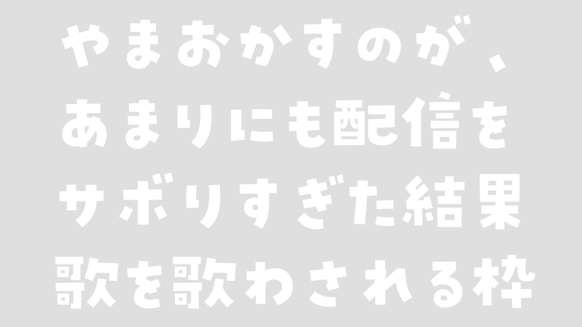 22:30頃～
配信をぶっちしたので罰ゲーム歌枠をさせられます
#Live2D #Vtuber #歌枠 
配信先↓
youtube.com/live/cHR7HOClD…